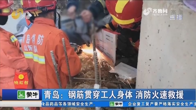 青岛：钢筋贯穿工人身体 消防火速救援
