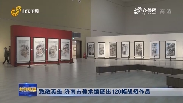 致敬英雄 济南市美术馆展出120幅战疫作品