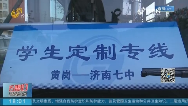 济南：从家门到校门 这个定制公交是专车的味道
