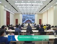 济南市召开疫情防控工作专题会议