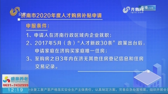 济南市2020年度人才购房补贴申请今起开始申报