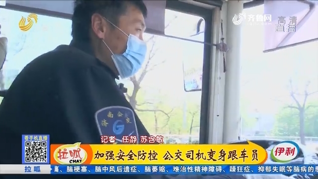 济南：加强安全防控 公交司机变身跟车员