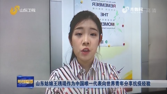 山东姑娘王琇琨作为中国唯一代表向世界青年分享抗疫经验