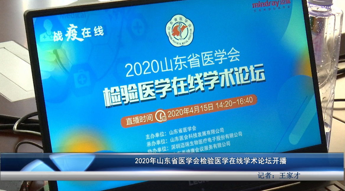 2020年山东省医学会检验医学在线学术论坛开播