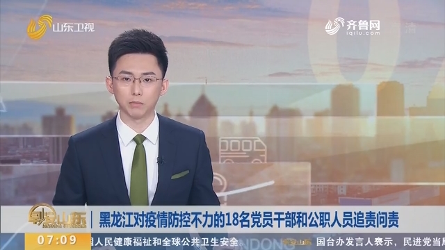 黑龙江对疫情防控不力的18名党员干部和公职人员追责问责