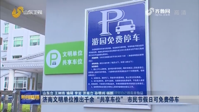 济南文明单位推出千余“共享车位” 市民节假日可免费停车