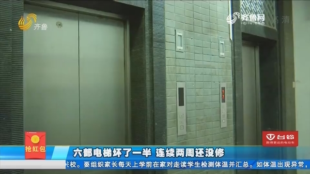 济南：六部电梯坏了一半 连续两周还没修