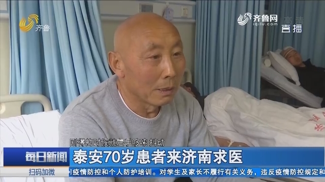 泰安70岁患者来济南求医