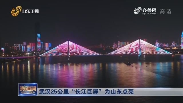武汉25公里“长江巨屏”为山东点亮