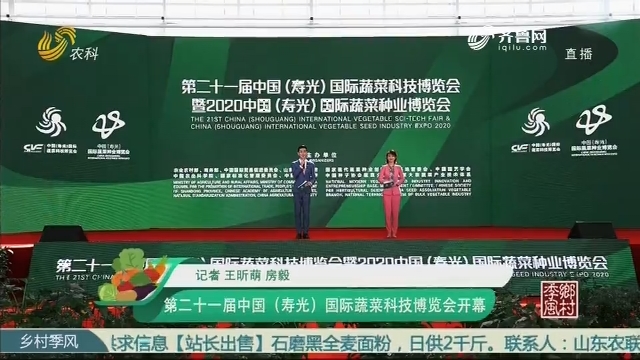 第二十一届中国（寿光）国际蔬菜科技博览会暨2020中国（寿光）国际蔬菜种业博览会开幕