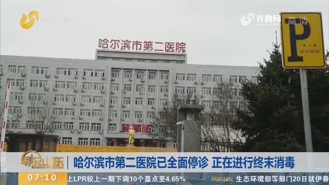 哈尔滨市第二医院已全面停诊 正在进行终末消毒