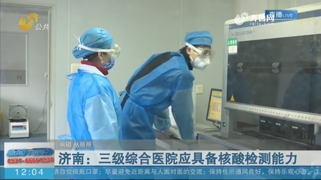 济南：三级综合医院应具备核酸检测能力