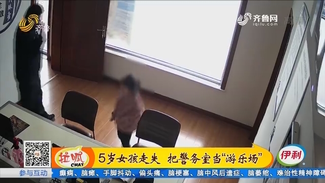 青州：5岁女孩走失 把警务室当“游乐场”