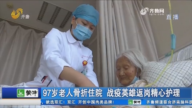 97岁老人骨折住院 战疫英雄返岗精心护理