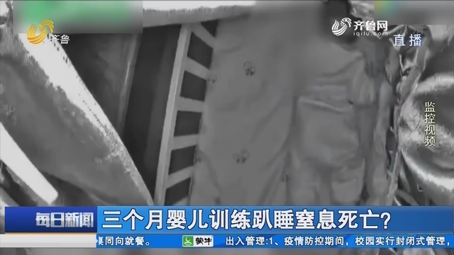 三个月婴儿训练趴睡窒息死亡?