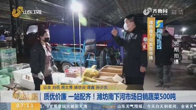 【闪电连线】质优价廉 一站配齐！潍坊南下河市场日销蔬菜500吨