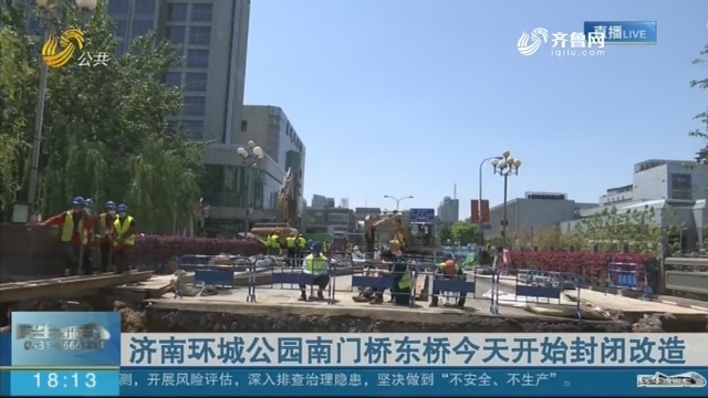 济南环城公园南门桥东桥23日开始封闭改造