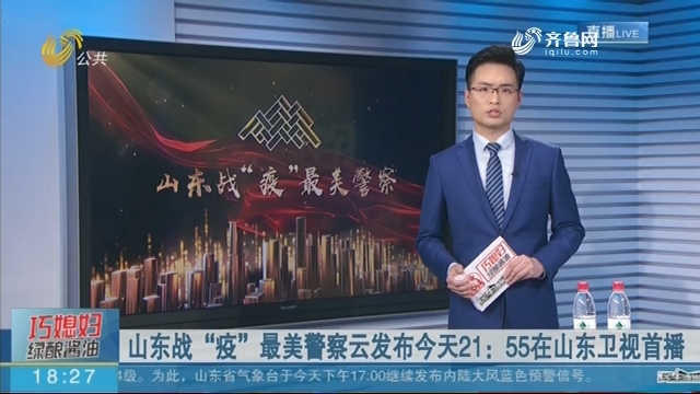 山东战“疫”最美警察云发布23日晚21：55在山东卫视首播