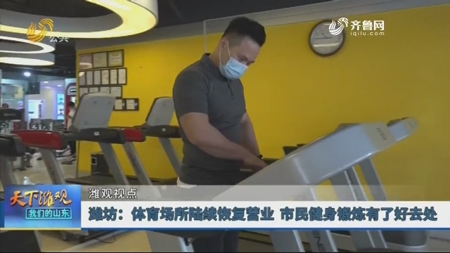 【潍观视点】潍坊：体育场所陆续恢复营业 市民健身锻炼有了好去处