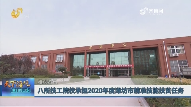 【潍观资讯】八所技工院校承担2020年度潍坊市精准技能扶贫任务
