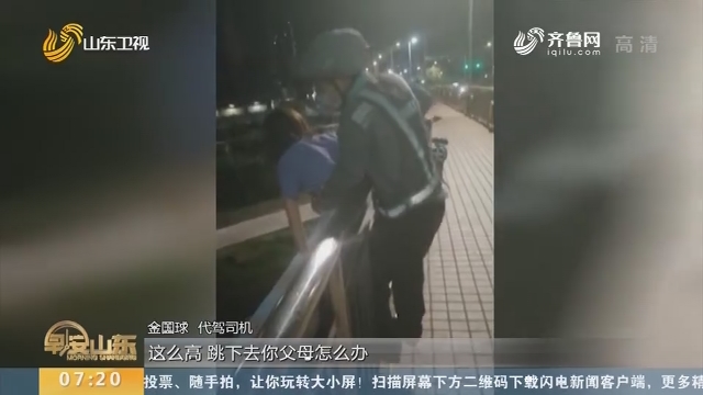 深圳：女子凌晨欲轻生 代驾司机果断劝阻相救