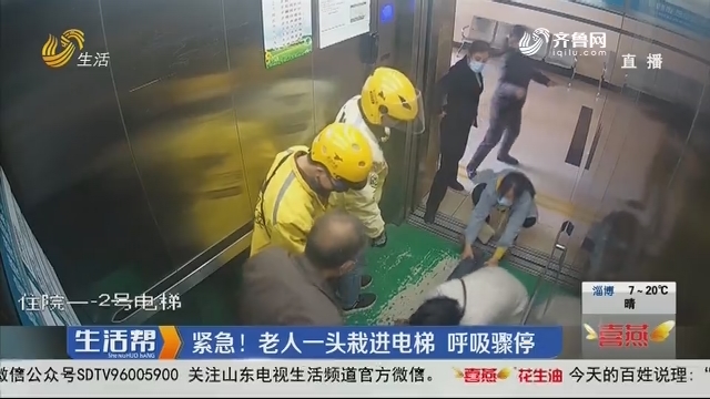淄博：紧急！老人一头栽进电梯 呼吸骤停