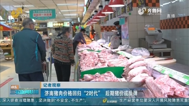 【记者现察】济南猪肉价格回归“2时代”后期猪价或反弹