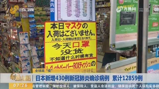 日本新增430例新冠肺炎确诊病例 累计12859例