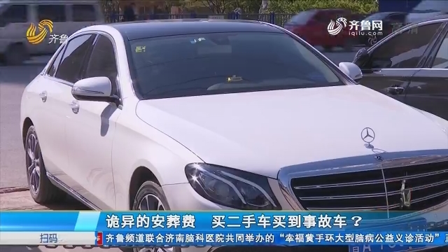 济南：诡异的安葬费 买二手车买到事故车？