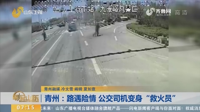 青州：路遇险情 公交司机变身“救火员”