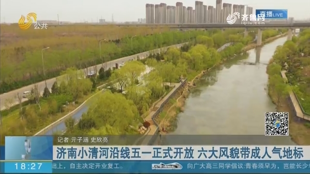 济南小清河沿线五一正式开放 六大风貌带成人气地标