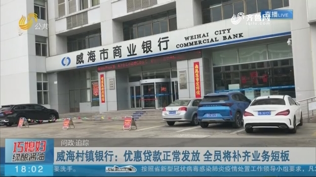 威海村镇银行：优惠贷款正常发放 全员将补齐业务短板