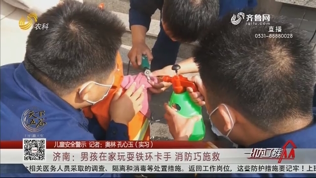 【儿童安全警示】济南：男孩在家玩耍铁环卡手 消防巧施救
