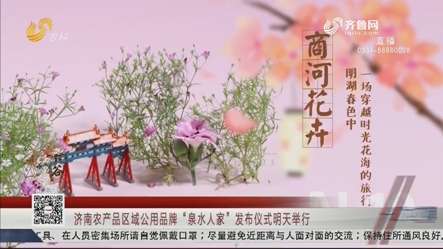 济南农产品区域公用品牌“泉水人家”发布仪式29日举行