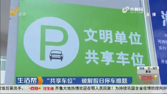 济南：“共享车位”破解假日停车难题