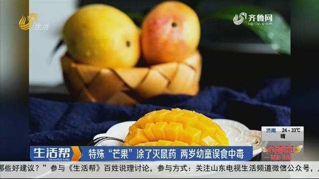 特殊“芒果”涂了灭鼠药 两岁幼童误食中毒
