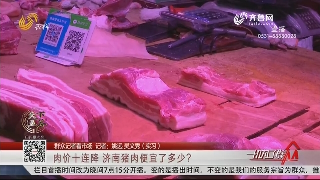 【群众记者看市场】肉价十连降 济南猪肉便宜了多少？