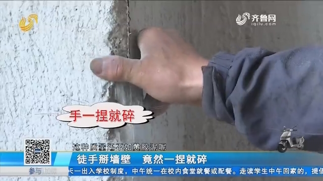 济南：徒手掰墙壁 竟然一捏就碎