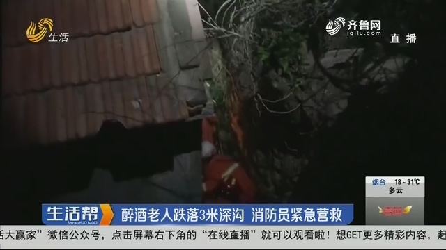 青岛：醉酒老人跌落3米深沟 消防员紧急营教