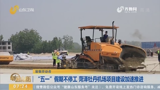 “五一”假期不停工 菏泽牡丹机场项目建设加速推进