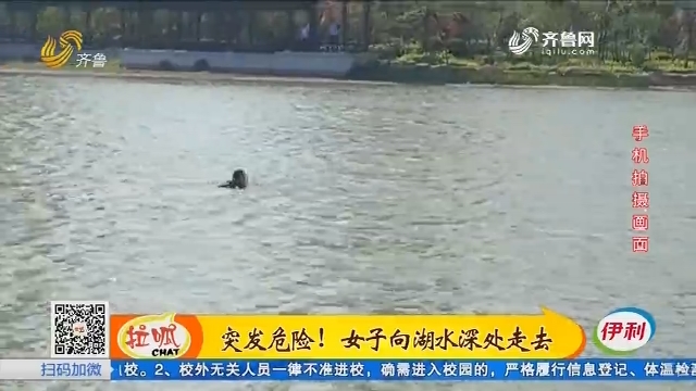 济南：突发危险！女子向湖水深处走去