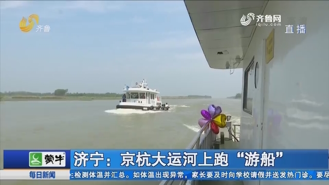 济宁：京杭大运河上跑“游船”