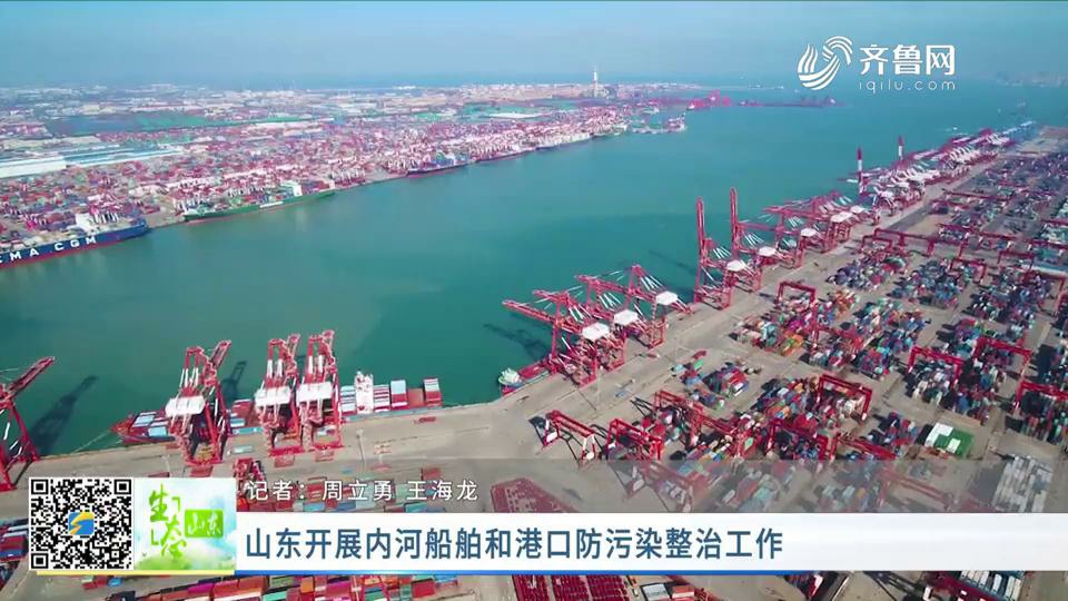 山东开展内河船舶和港口防污染整治工作