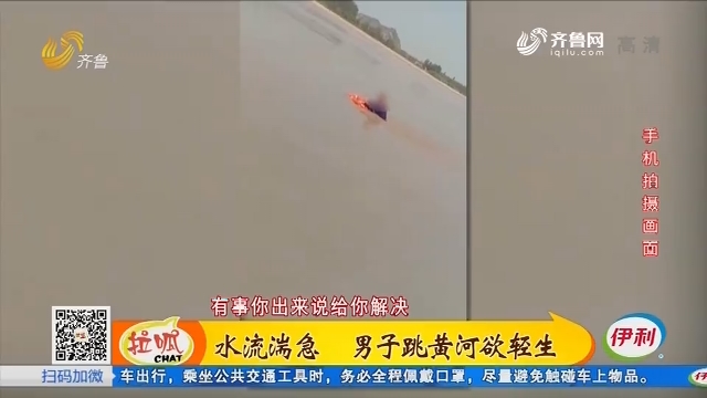 济南：水流湍急 男子跳黄河欲轻生