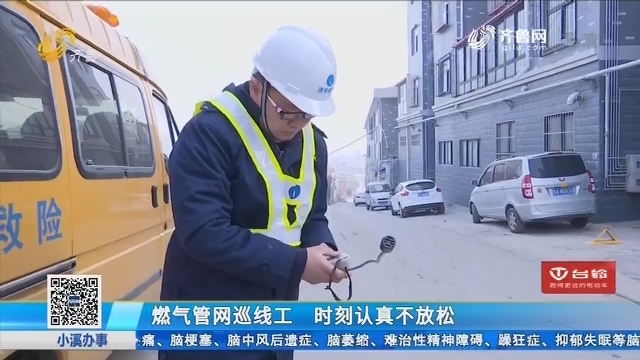 济南：燃气管网巡线工 时刻认真不放松