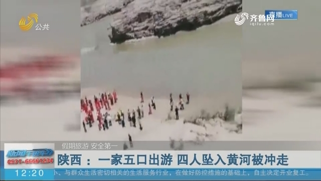 【假期旅游 安全第一】陕西 ：一家五口出游 四人坠入黄河被冲走
