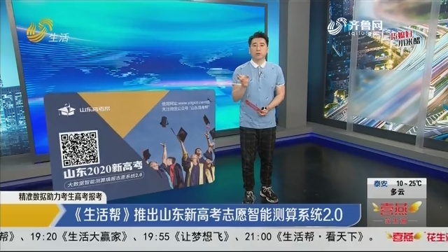 《生活帮》推出山东新高考志愿智能测算系统2.0