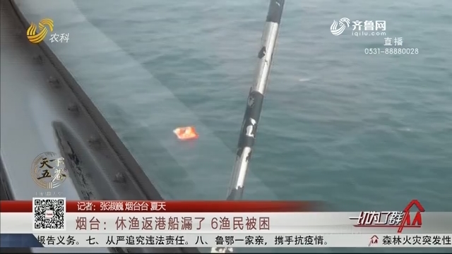 烟台：休渔返港船漏了 6渔民被困