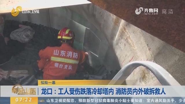 龙口：工人受伤跌落冷却塔内 消防员内外破拆救人