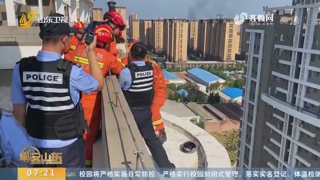聊城：女孩爬上18楼天台欲轻生 公安消防飞身救人